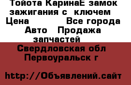 Тойота КаринаЕ замок зажигания с 1ключем › Цена ­ 1 500 - Все города Авто » Продажа запчастей   . Свердловская обл.,Первоуральск г.